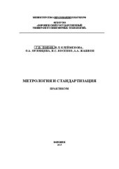 book Метрология и стандартизация. Практикум: учебное пособие