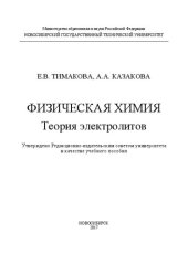 book Физическая химия. Теория электролитов: учебное пособие