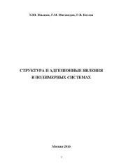 book Структура и адгезионные явления в полимерных системах: монография