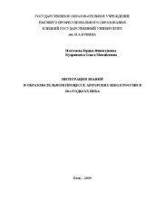 book Интеграция знаний в образовательном процессе авторских школ России в 20-е годы ХХ века