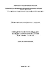 book Методические рекомендации по педагогической практике для магистрантов: учебно-методическое пособие для обучающихся по направлению подготовки 49.04.03 Спорт