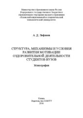 book Структура, механизмы и условия развития мотивации оздоровительной деятельности студентов вузов