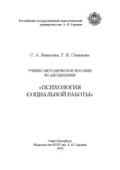 book Психология социальной работы: учебно-методическое пособие