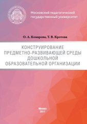 book Конструирование предметно-развивающей среды дошкольной образовательной организации: Учебно-методическое пособие