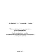 book Методика и технологии преподавания иностранного языка: Учебно-методическое пособие