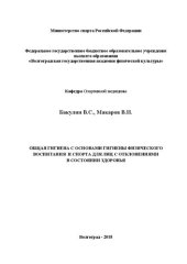 book Общая гигиена с основами гигиены физического воспитания и спорта для лиц с отклонениями в состоянии здоровья: учебно-методическое пособие