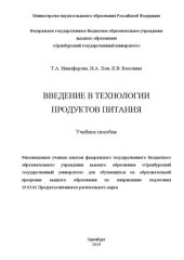 book Введение в технологии продуктов питания: Учебное пособие для обучающихся по образовательной программе высшего образования по направлению подготовки 19.03.02 Продукты питания из растительного сырья