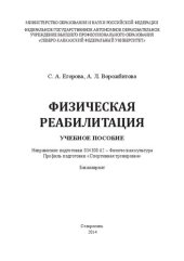 book Физическая реабилитация: учебное пособие. Направление подготовки 034300.62 – Физическая культура. Профиль подготовки «Спортивная тренировка». Бакалавриат