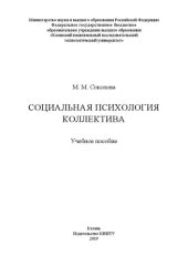 book Социальная психология коллектива: учебное пособие