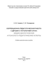book Коррекционно-педагогическая работа с детьми с патологией слуха: медико-биологические и психолого-педагогические аспекты: Учебно-методическое пособие