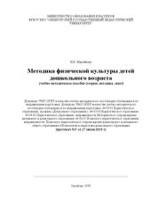 book Методика физической культуры детей дошкольного возраста: учебно-методическое пособие (теория, методика, опыт)