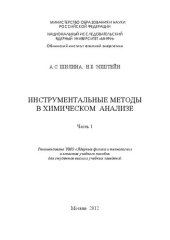 book Инструментальные методы в химическом анализе. Ч.1: учебное пособие