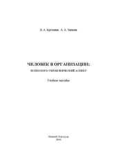 book Человек в организации: психолого-управленческий аспект: Учебное пособие