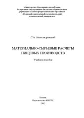 book Материально-сырьевые расчеты пищевых производств: учебное пособие