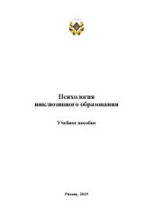 book Психология инклюзивного образования: Учебное пособие