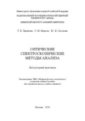 book Оптические спектроскопические методы анализа: лабораторный практикум: учебное пособие для вузов