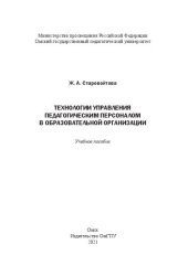 book Технологии управления педагогическим персоналом в образовательной организации: учебное пособие