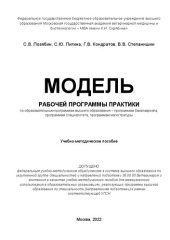 book Модель рабочей программы практики по образовательным программам высшего образования – программам бакалавриата, программам специалитета, программам магистратуры: учебно-методическое пособие