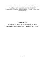 book Формирование профессиональной компетентности социального педагога: монография