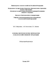 book Основы биотехнологии переработки сельскохозяйственной продукции: Лабораторный практикум