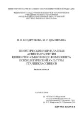 book Теоретические и прикладные аспекты развития ценностно- смыслового компонента психологической культуры старшеклассников: Монография
