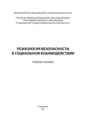 book Психология безопасности в социальном взаимодействии: Учебное пособие