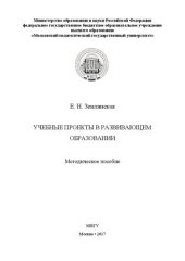 book Учебные проекты в развивающем образовании: Методическое пособие