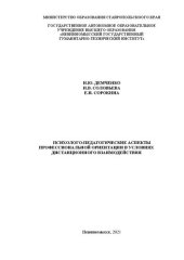 book Психолого-педагогические аспекты профессиональной ориентации в условиях дистанционного взаимодействия: монография