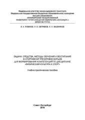 book Задачи, средства, методы обучения и воспитания в спортивной тренировке борцов для формирования компетенций по дисциплине "Физическая культура и спорт": Учебно-практическое пособие