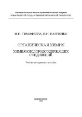 book Органическая химия. Химия кислородсодержащих соединений: Учебно-методическое пособие