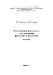 book Экстремальная деятельность в исследованиях физиологии и психологии: Монография