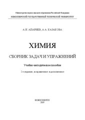 book Химия. Сборник задач и упражнений: Учебно-методическое пособие