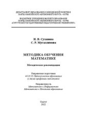 book Методика обучения математике: Направление подготовки 44.03.05 Педагогическое образование (с двумя профилями подготовки) Направленность Математика и Информатика Математика и Начальное образование