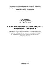 book Биотехнология пищевых и кормовых продуктов: Учебное пособие