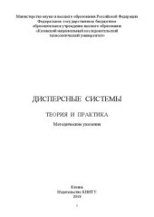 book Дисперсные системы. Теория и практика: методические указания