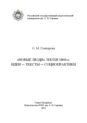 book "Новые люди" эпохи 1860-х: идеи-тексты-социопрактики: Лекции