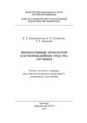 book Интерактивные технологии и мультимедийные средства обучения: учебное пособие для студентов факультета дошкольного и начального образования