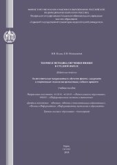 book Теория и методика обучения физике в средней школе. Избранные вопросы. Политехническая направленность обучения физике: содержание и современные технологии организации учебного процесса: Учебное пособие