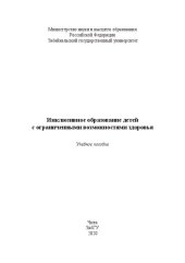 book Инклюзивное образование детей с ограниченными возможностями здоровья: учебное пособие