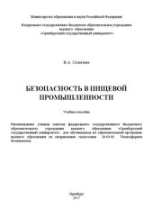 book Безопасность в пищевой промышленности: учебное пособие