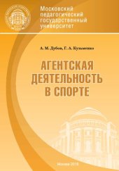 book Агентская деятельность в спорте: учебное пособие