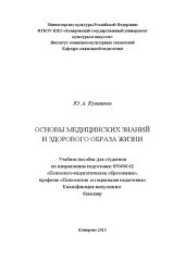 book Основы медицинских знаний и здорового образа жизни: учебное пособие для студентов, обучающихся по направлению подготовки 050400.62 «Психолого-педагогическое образование», профилю «Психология и социальная педагогика»