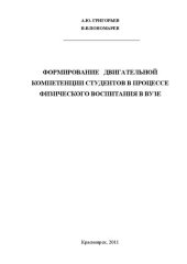 book Формирование двигательной компетенции студентов в процессе физического воспитания в вузе