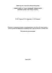 book Развитие и совершенствование координационных способностей спортсменов с учетом уровня квалификации и индивидуально-типологических особенностей: методические рекомендации