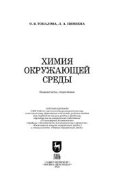 book Химия окружающей среды: Учебное пособие для вузов