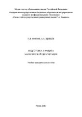 book Подготовка и защита магистерской диссертации: Учебно-методическое пособие