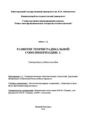 book Развитие теории радикальной сополимеризации. 1: Электронное учебное пособие