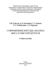 book Современные методы анализа мяса и мясопродуктов: учебное пособие