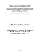 book Психосоматическая проблема. Взаимосвязь духовного и телесного в человеке: Монография