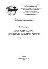 book Биологическая и физколлоидная химия: методические указания